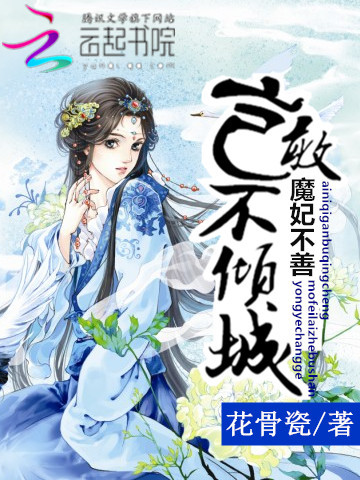 魔妃不善:岂敢不倾城