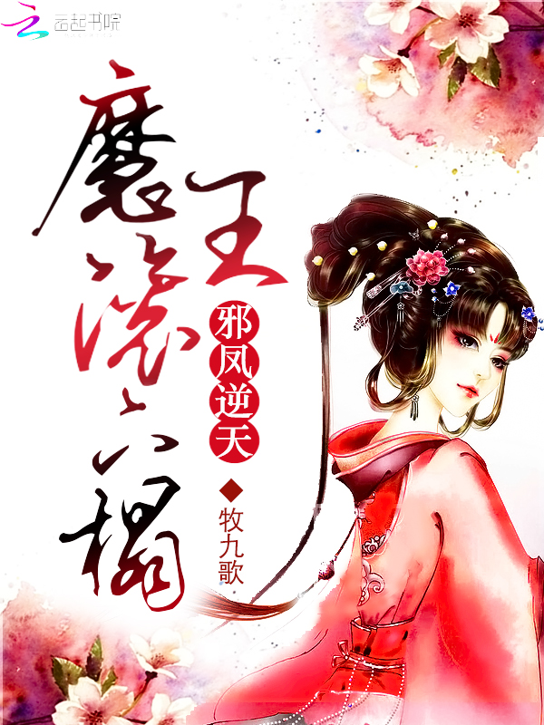 邪凤逆天:魔王滚下榻!