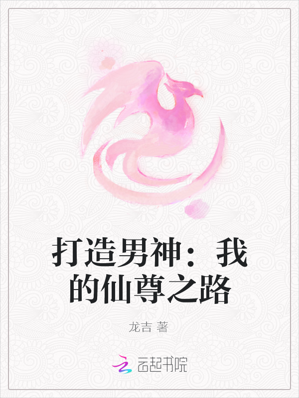 打造男神:我的仙尊之路